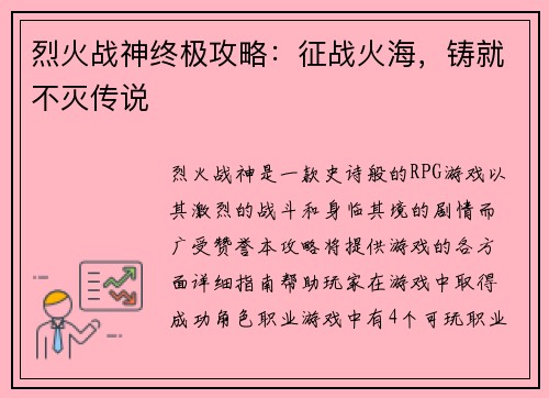 烈火战神终极攻略：征战火海，铸就不灭传说