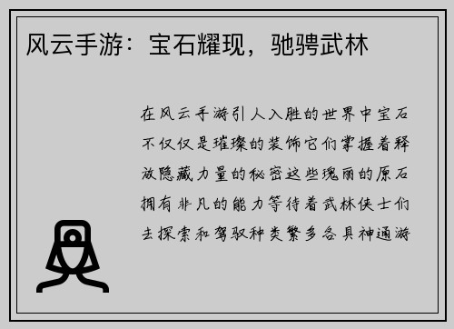 风云手游：宝石耀现，驰骋武林