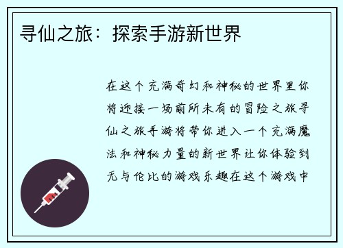 寻仙之旅：探索手游新世界