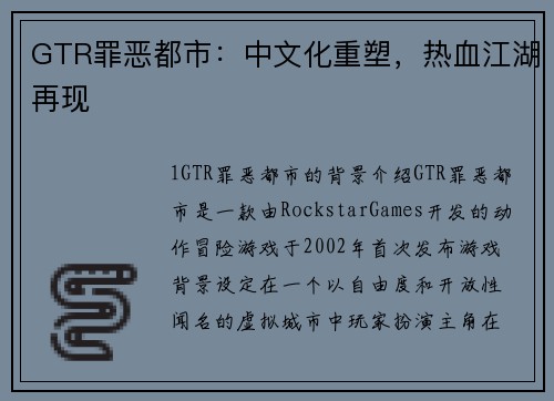 GTR罪恶都市：中文化重塑，热血江湖再现