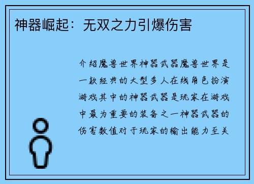 神器崛起：无双之力引爆伤害
