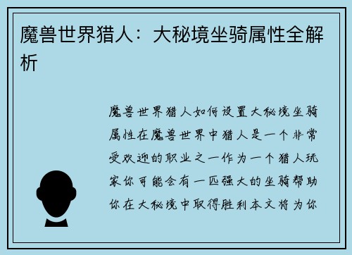 魔兽世界猎人：大秘境坐骑属性全解析