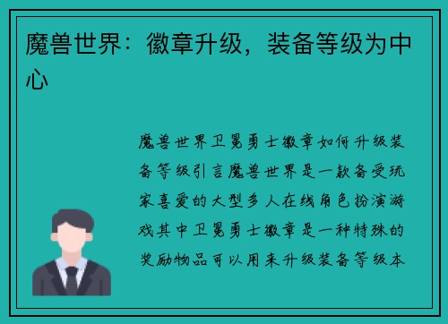 魔兽世界：徽章升级，装备等级为中心