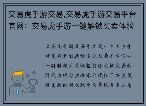 交易虎手游交易,交易虎手游交易平台官网：交易虎手游一键解锁买卖体验，打造无忧交易新时代