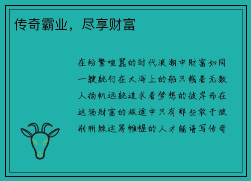 传奇霸业，尽享财富