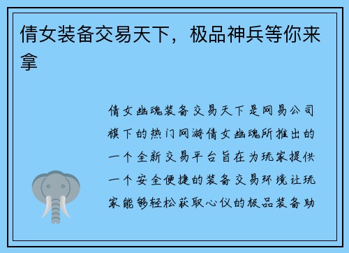 倩女装备交易天下，极品神兵等你来拿