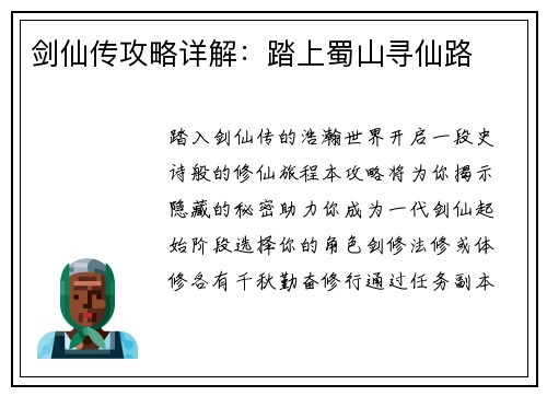 剑仙传攻略详解：踏上蜀山寻仙路