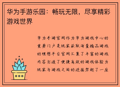 华为手游乐园：畅玩无限，尽享精彩游戏世界