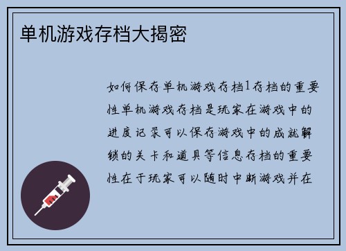 单机游戏存档大揭密