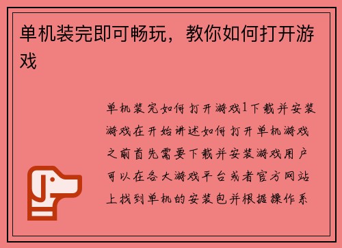 单机装完即可畅玩，教你如何打开游戏
