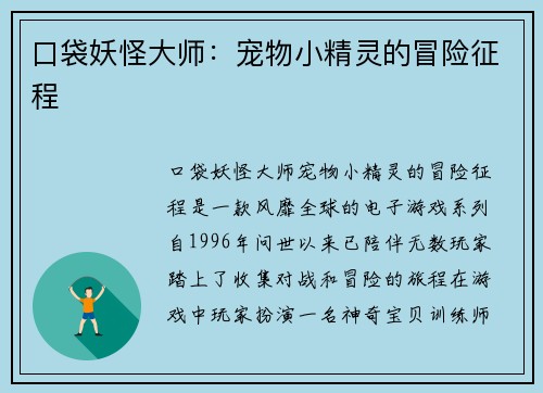 口袋妖怪大师：宠物小精灵的冒险征程