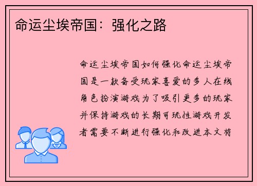 命运尘埃帝国：强化之路