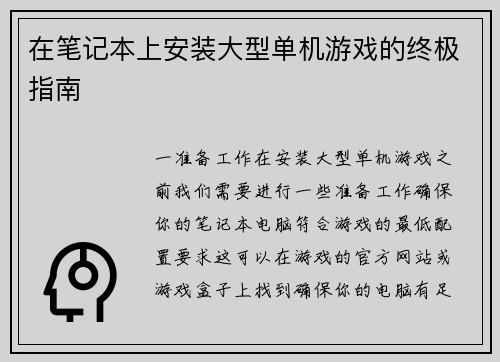 在笔记本上安装大型单机游戏的终极指南