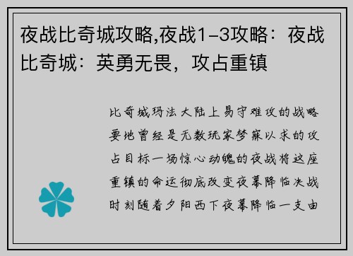 夜战比奇城攻略,夜战1-3攻略：夜战比奇城：英勇无畏，攻占重镇