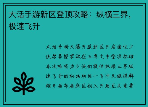 大话手游新区登顶攻略：纵横三界，极速飞升