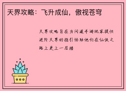 天界攻略：飞升成仙，傲视苍穹