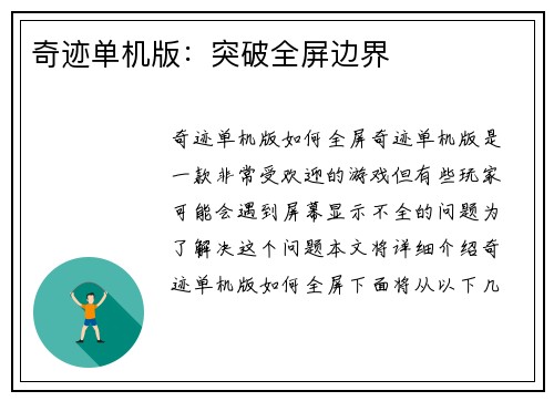 奇迹单机版：突破全屏边界