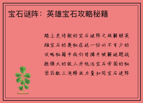 宝石谜阵：英雄宝石攻略秘籍