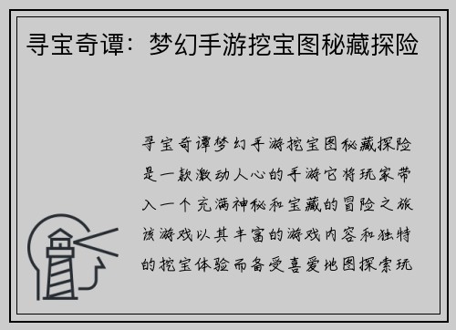 寻宝奇谭：梦幻手游挖宝图秘藏探险