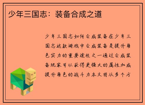 少年三国志：装备合成之道