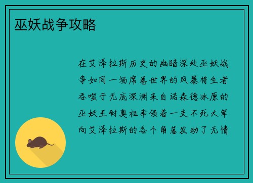 巫妖战争攻略