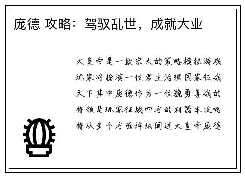 庞德 攻略：驾驭乱世，成就大业