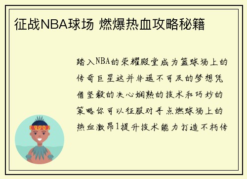 征战NBA球场 燃爆热血攻略秘籍