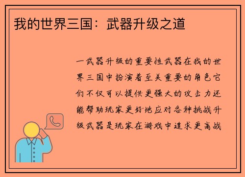 我的世界三国：武器升级之道