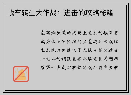 战车转生大作战：进击的攻略秘籍