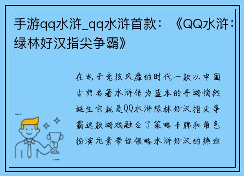 手游qq水浒_qq水浒首款：《QQ水浒：绿林好汉指尖争霸》