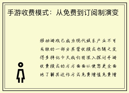 手游收费模式：从免费到订阅制演变
