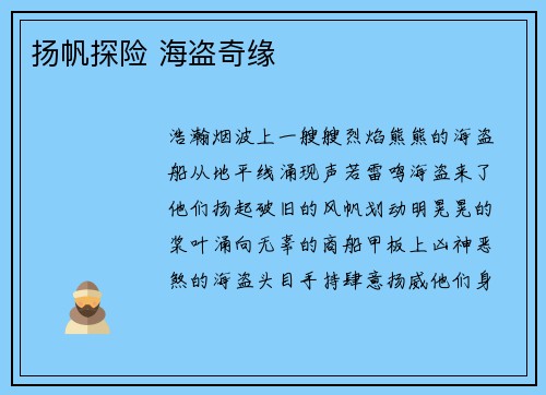 扬帆探险 海盗奇缘