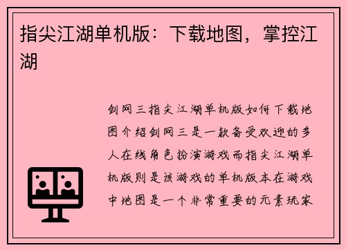 指尖江湖单机版：下载地图，掌控江湖