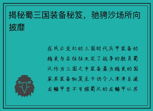 揭秘蜀三国装备秘笈，驰骋沙场所向披靡
