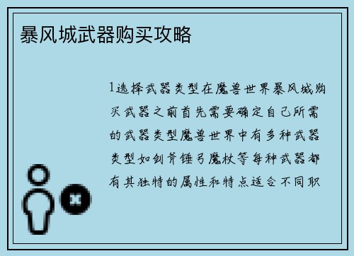 暴风城武器购买攻略