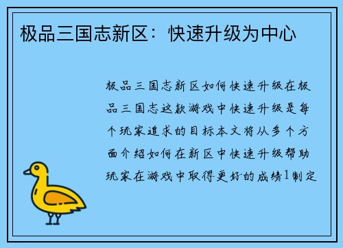 极品三国志新区：快速升级为中心