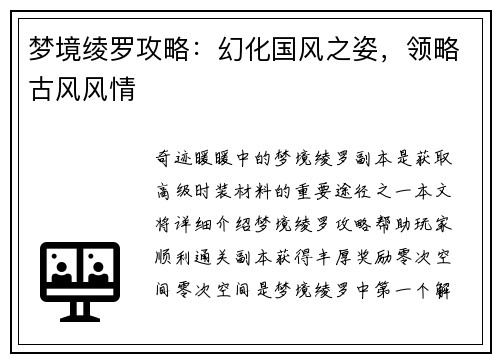 梦境绫罗攻略：幻化国风之姿，领略古风风情