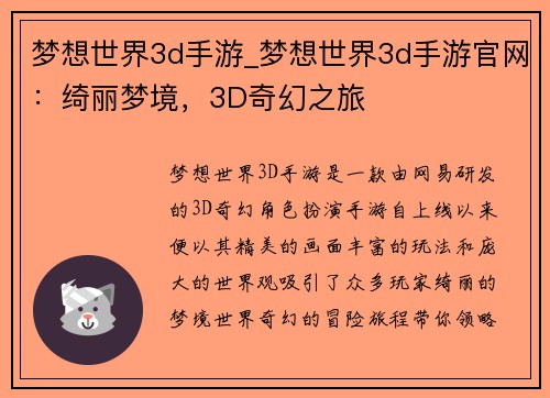 梦想世界3d手游_梦想世界3d手游官网：绮丽梦境，3D奇幻之旅