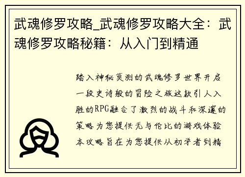 武魂修罗攻略_武魂修罗攻略大全：武魂修罗攻略秘籍：从入门到精通