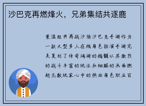沙巴克再燃烽火，兄弟集结共逐鹿