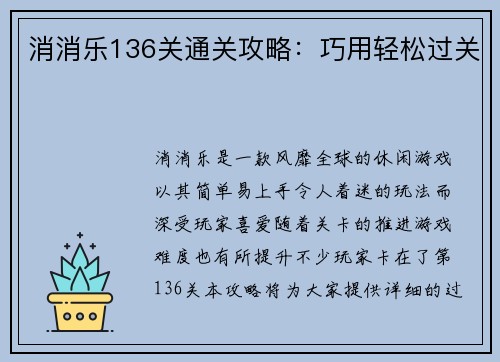 消消乐136关通关攻略：巧用轻松过关