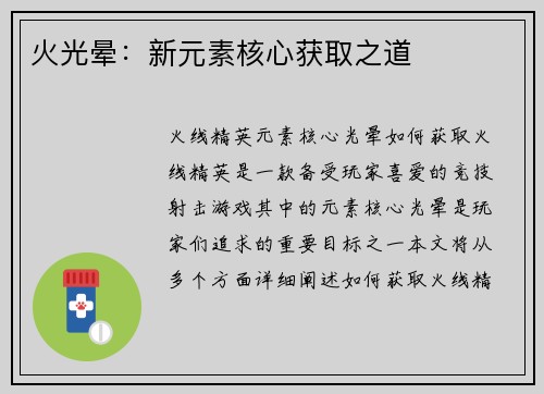 火光晕：新元素核心获取之道