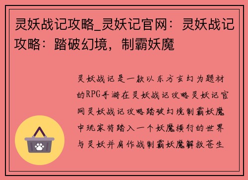 灵妖战记攻略_灵妖记官网：灵妖战记攻略：踏破幻境，制霸妖魔