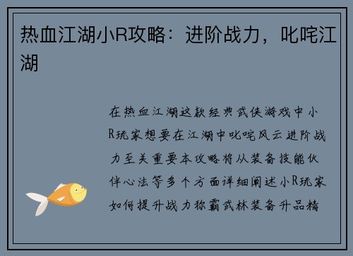 热血江湖小R攻略：进阶战力，叱咤江湖
