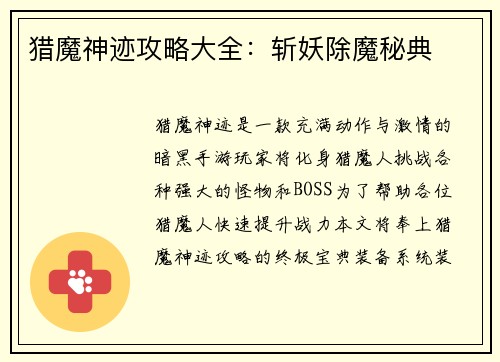 猎魔神迹攻略大全：斩妖除魔秘典