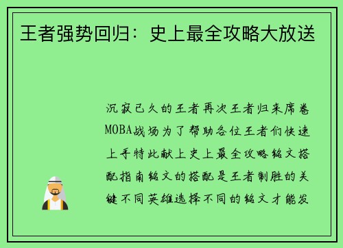 王者强势回归：史上最全攻略大放送