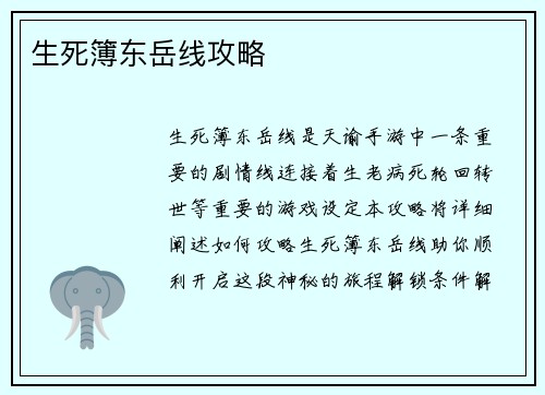 生死簿东岳线攻略
