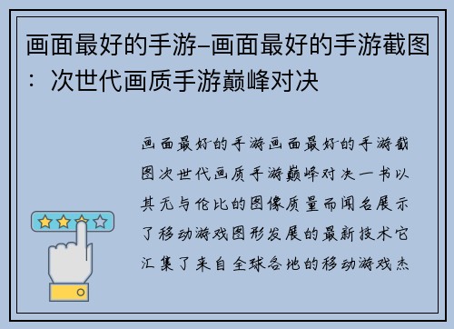 画面最好的手游-画面最好的手游截图：次世代画质手游巅峰对决