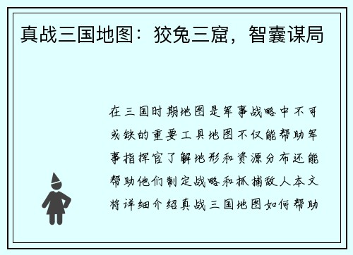 真战三国地图：狡兔三窟，智囊谋局