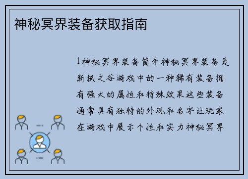 神秘冥界装备获取指南